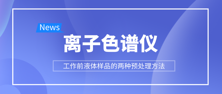 離子色譜儀工作前液體樣品的兩種預處理方法