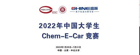 預(yù)告 | 2022中國大學(xué)生Chem-E-Car競賽即將啟動！