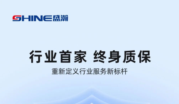 業內首家！盛瀚將推出“終身質?！狈?，定義行業服務新標桿