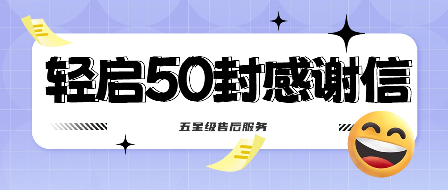 50封沉甸甸的感謝信，是認(rèn)可、是鼓勵，更是前進(jìn)的動力！