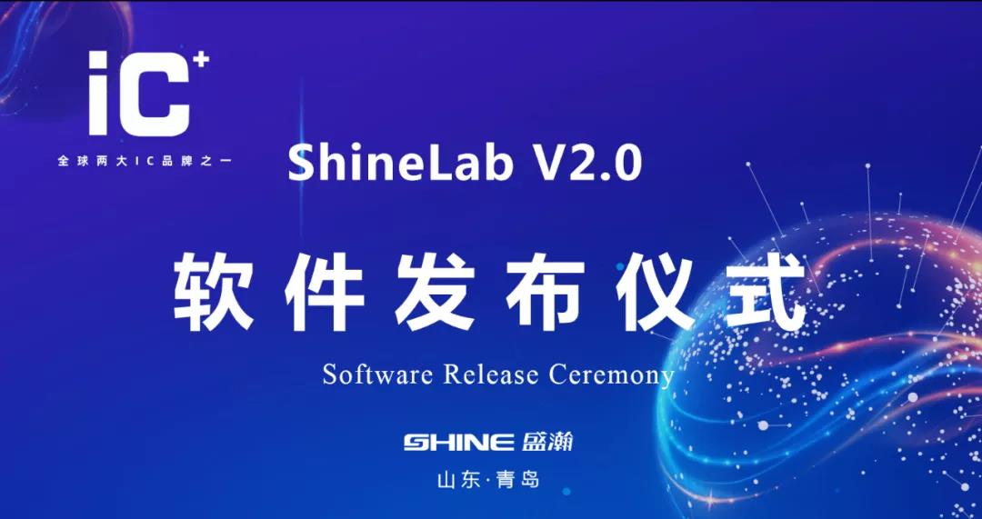 重磅升級 | 盛瀚 ShineLab 2.0智能軟件發(fā)布